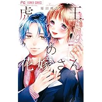 遼河社長はイケない。11 遼河社長はイケない。 11 | 文倉 咲 | 【試し読みあり】 – 小学館